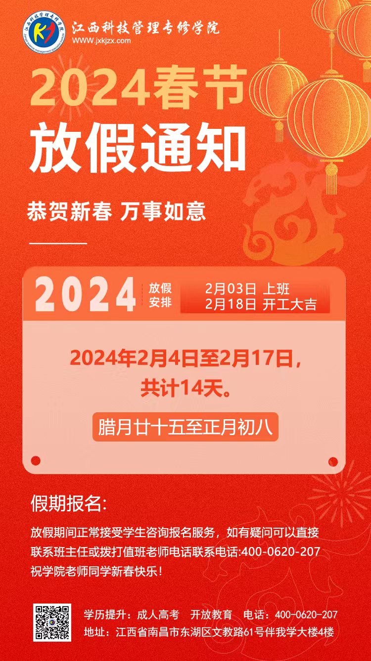 2024年春节放假安排通知